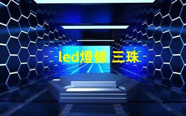led燈條 三珠